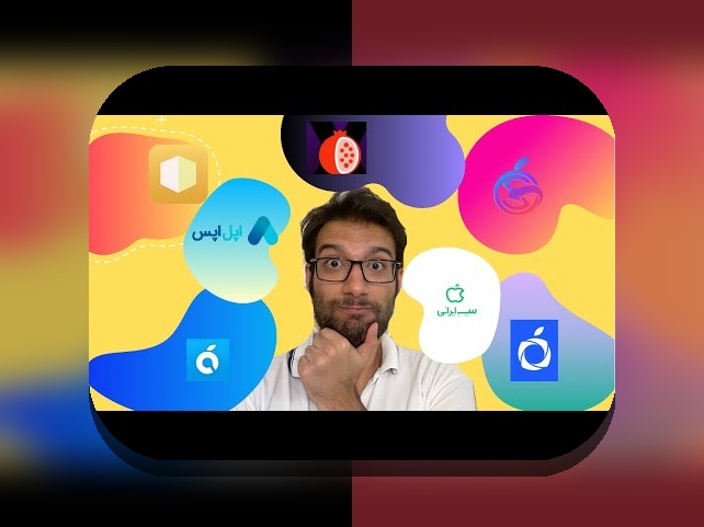 راهنمای جامع درباره سیب اپ و نقش آن در سایت شرط بندی ایرانی