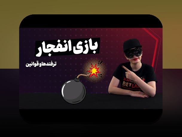 آشنایی با آموزش بازی انفجار تک بت: راهنمای جامع برای شروع بهتر در سایت شرط بندی